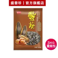 在飛比找蝦皮商城優惠-【盛香珍】豐葵香瓜子量販包-焦糖風味3kg/包｜官方旗艦店 