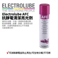 在飛比找樂天市場購物網優惠-【益多潤】Electrolube AFC 抗靜電清潔亮光劑 
