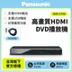 【Panasonic國際牌】高畫質HDMI DVD播放機 DVD-S700 已改全區 送HDMI線