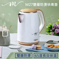 在飛比找蝦皮商城優惠-【蝦幣5倍送 新品上市 超取免運】魔力家M27雙層防燙快煮壺