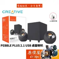 在飛比找蝦皮商城優惠-Creative Pebble Plus 2.1 USB 有