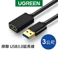 在飛比找蝦皮商城優惠-[福利品]綠聯 USB 3.0延長線 公對母