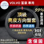 【一朵花汽車百貨】富豪 VOLVO 頂級麂皮方向盤套 方向盤皮套 義大利ALCANTARA同等