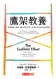 鷹架教養︰養成堅韌、耐挫、獨立與安全感，守護孩子長成自己的建築 (電子書)