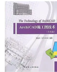 在飛比找露天拍賣優惠-ArchiCAD施工圖技術(簡體書 978711213802