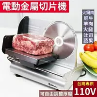 在飛比找樂天市場購物網優惠-【現貨速出】台灣110V電動切肉機電動切片機羊肉切片機小型商