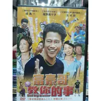 在飛比找蝦皮購物優惠-《富豪哥教你的事》正版二手DVD 堤真一, 尾野真千子, 玉