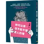 妳可以乖，但不能不懂男人的壞[88折]11100980853 TAAZE讀冊生活網路書店