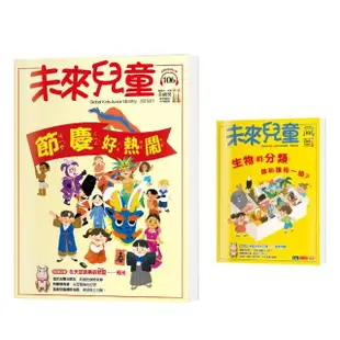 圖書日限時折扣★【未來兒童】《未來兒童》NO.106+《未來兒童》NO.101