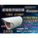 AHD1080P銀邊槍型攝影機 300萬光學鏡頭 IP66防水係數 監視器 SONYExmor晶片A 三泰利專業監視器批發