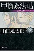 在飛比找誠品線上優惠-甲賀忍法帖 角川文庫 16325(文庫)