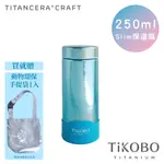 【TIKOBO 鈦工坊】250ML 超輕量真空純鈦保溫瓶 海水藍