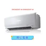 【用心電器】三菱重工 8-10坪 ZSXT變頻冷暖型分離式冷氣DXC60ZSXT-W/DXK60ZSXT-W送基本安裝