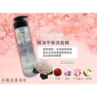 在飛比找蝦皮購物優惠-『FAUNBOOK非用不可~沙龍專用精油系列洗髮精』（現貨各