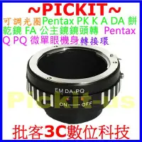 在飛比找Yahoo!奇摩拍賣優惠-可調光圈 Pentax PK K A DA FA鏡頭轉Pen