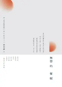 在飛比找Readmoo電子書優惠-無聲的催眠