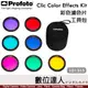 Profoto【Clic Color Effects Kit 彩色 濾色片組 101315】磁吸 暖色 色溫片 A10 A1X A1 A2