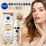 德國 NIVEA 妮維雅 LUMINOUS 630 亮白精華30ML