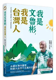 在飛比找TAAZE讀冊生活優惠-我是文魯彬，我是台灣人：永續台灣守護者，聆聽大自然千百萬年的