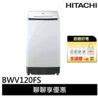 在飛比找蝦皮商城優惠-HITACHI 日立 12KG 洗劑感測洗衣機 琉璃白 BW