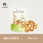 新品✨[噗噠食堂] 寵物天然烘乾零食 玉米片（蔬菜乾 小動物 倉鼠 犬 貓 ）