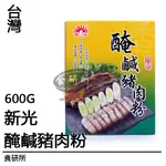 新光 醃鹹豬肉粉 600G/盒 食研所