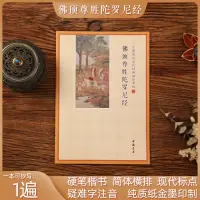 在飛比找蝦皮購物優惠-佛頂尊勝陀羅尼經 佛經經書抄經本練字帖誦讀本 硬筆楷書簡體橫