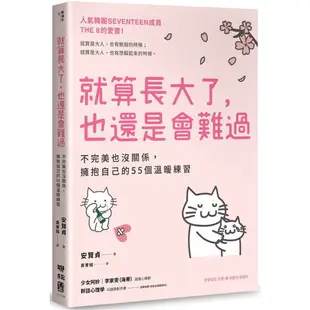 就算長大了，也還是會難過：不完美也沒關係，擁抱自己的55個溫暖練習（人氣韓團SEVENTEEN成員THE 8