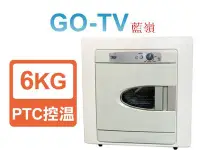 在飛比找Yahoo!奇摩拍賣優惠-【GO-TV】TECO 東元 6KG 乾衣機(QD6566E