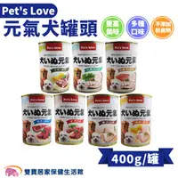 在飛比找雙寶居家保健生活館優惠-Pet's Love 元氣犬罐頭 400g 狗罐頭 多種口味