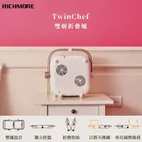 在飛比找環球Online優惠-【生活工場】RICHMORE TwinChef 雙廚折疊爐(