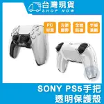 台灣現貨PS5 手把水晶殼 遊戲手把保護套 PS5 控制器 搖桿器 手把保護殼 PS配件