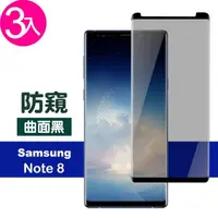 在飛比找momo購物網優惠-三星 Note8 高清防窺曲面黑9H玻璃鋼化膜手機保護貼(3