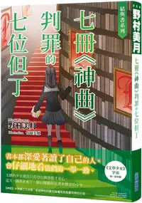 在飛比找PChome24h購物優惠-結與書：七冊「神曲」判罪的七位但丁