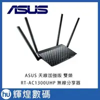 在飛比找蝦皮商城精選優惠-華碩 ASUS 天線加強版 雙頻 RT-AC1300UHP 