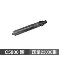 在飛比找蝦皮商城優惠-RICOH C5000 黑色 高品質副廠碳粉匣 適用 MP 