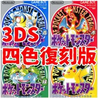 在飛比找蝦皮購物優惠-【神奇寶貝 3DS 四色VC 下載序號】GB 配布 赤 藍 