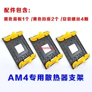 AM4支架CPU散熱器AMD底座B350 B450銳龍X370風扇X470主板扣具A320