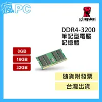 在飛比找蝦皮購物優惠-金士頓 筆記型 記憶體 DDR4-3200 (NB) 8GB