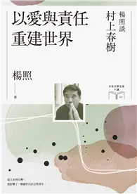 在飛比找TAAZE讀冊生活優惠-以愛與責任重建世界：楊照談村上春樹（日本文學名家十講10） 