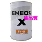 ENEOS X 5W30 SP認證 最新 GF-6A 全合成 機油 新日本石油 5W-30 總代理 公司貨