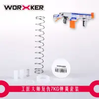 在飛比找蝦皮購物優惠-工匠大師(WORKER) NERF玩具性能升級改裝  彈簧 