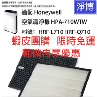 在飛比找蝦皮商城優惠-2入組-適用Honeywell HPA-710 710WTW