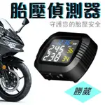 [勝葳]機車胎壓偵測器 送保護套 重機 摩托車 胎外式 TPMS 環島必備 送耗材 磁吸充電 服務最好