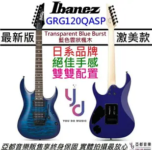 現貨可分期 贈終身保固 Ibanez GRG120 QASP 電 吉他 Gio 藍色 雲狀 雙線圈 小搖座 搖滾