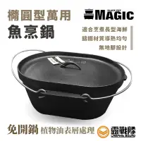 在飛比找蝦皮商城優惠-MAGIC 美極客 橢圓形萬用魚烹鍋 長14吋 寬10吋（R