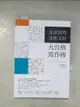 【書寶二手書T1／財經企管_BD9】文章寫得又快又好，九宮格寫作術_山口拓朗, 黃詩婷