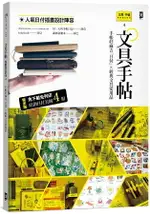 文具手帖【偶爾相見特刊4】手帳好麻吉「日付」X經典文具愛用品(附獨家原創日付美圖4組)