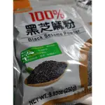 薌園 100% 黑芝麻粉一包 250 G ***現貨 (A048)**當天出貨