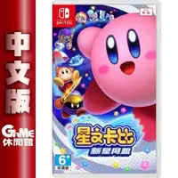 在飛比找蝦皮商城優惠-NS Switch《星之卡比 新星同盟》中文版【GAME休閒